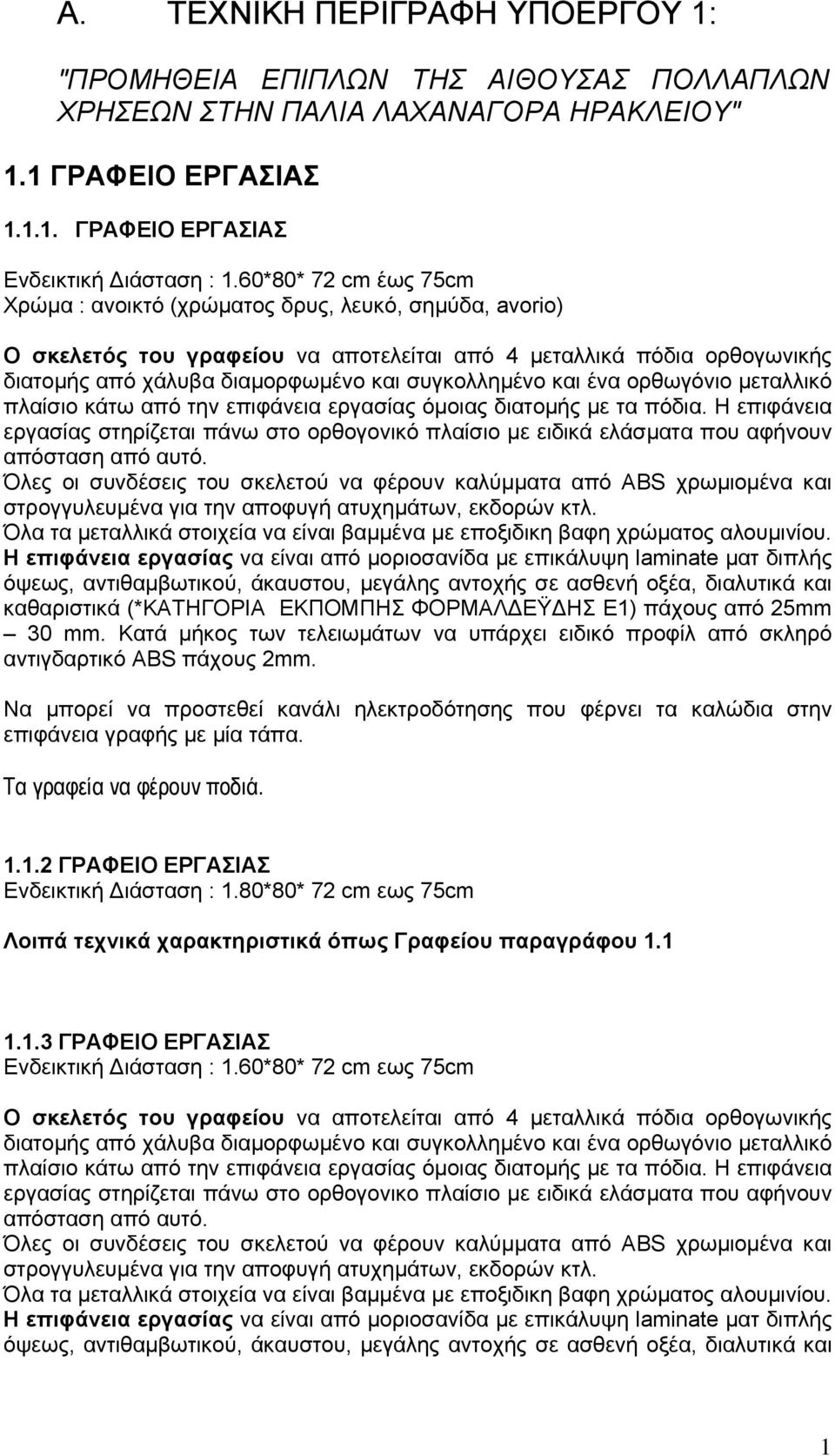 και ένα ορθωγόνιο μεταλλικό πλαίσιο κάτω από την επιφάνεια εργασίας όμοιας διατομής με τα πόδια.