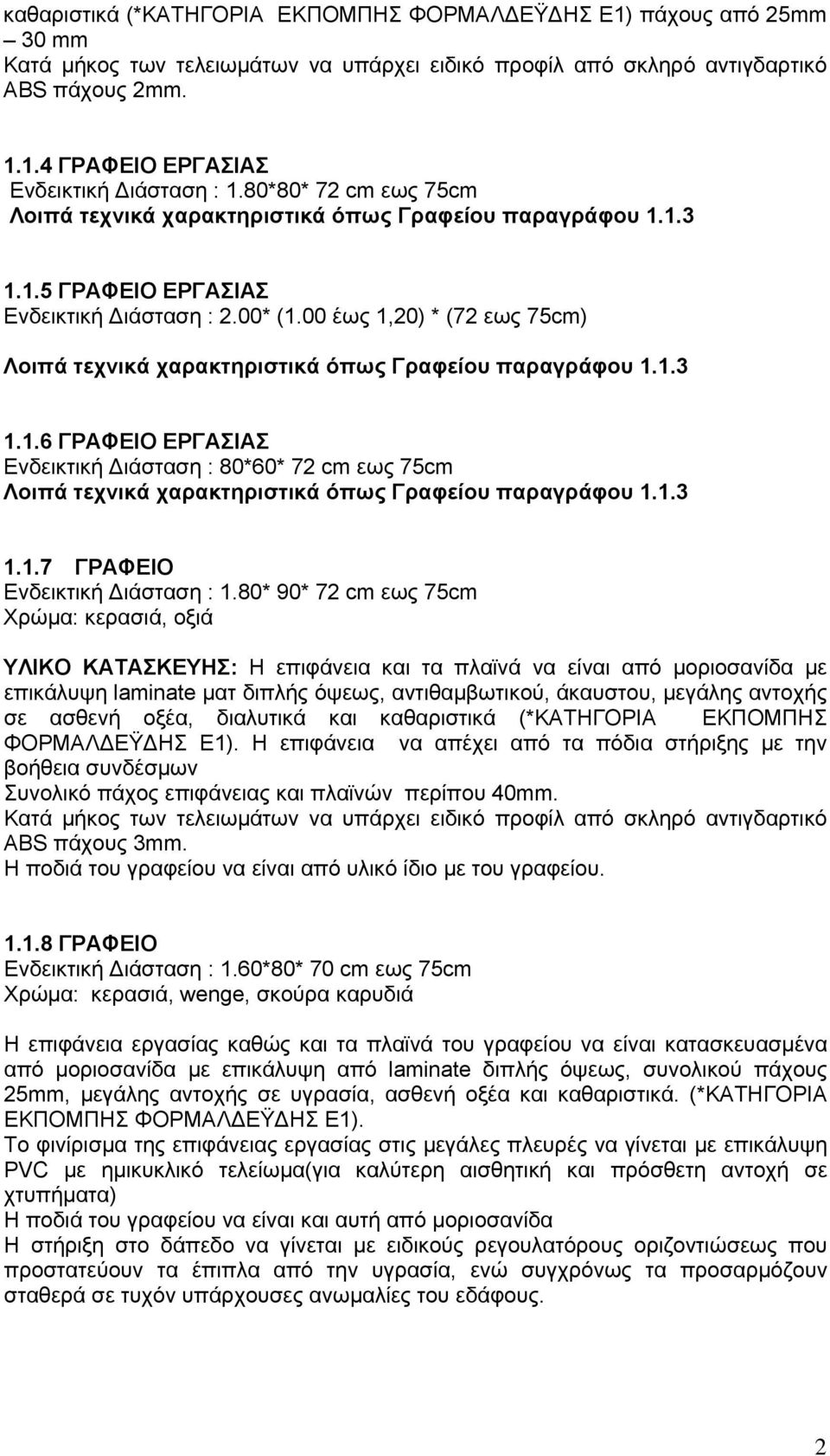 00 έως 1,20) * (72 εως 75cm) Λοιπά τεχνικά χαρακτηριστικά όπως Γραφείου παραγράφου 1.1.3 1.1.6 ΓΡΑΦΕΙΟ ΕΡΓΑΣΙΑΣ Ενδεικτική Διάσταση : 80*60* 72 cm εως 75cm Λοιπά τεχνικά χαρακτηριστικά όπως Γραφείου παραγράφου 1.