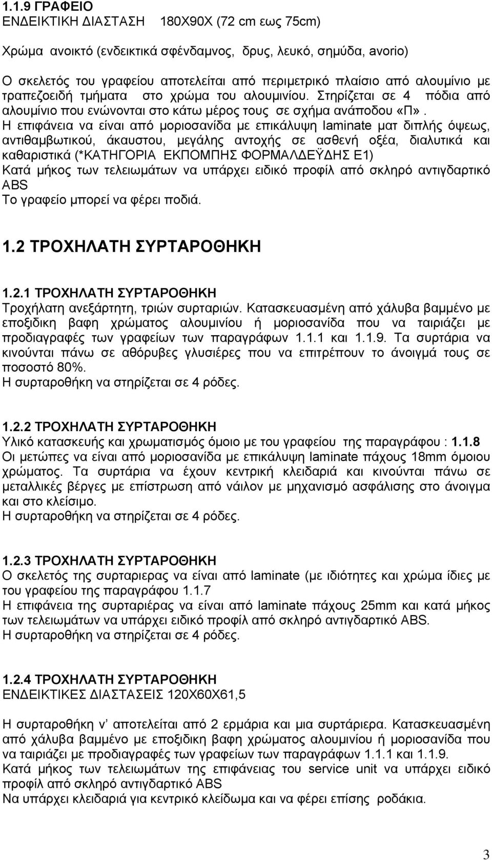 Η επιφάνεια να είναι από μοριοσανίδα με επικάλυψη laminate ματ διπλής όψεως, αντιθαμβωτικoύ, άκαυστου, μεγάλης αντοχής σε ασθενή οξέα, διαλυτικά και καθαριστικά (*ΚΑΤΗΓΟΡΙΑ ΕΚΠΟΜΠΗΣ ΦΟΡΜΑΛΔΕΫΔΗΣ Ε1)