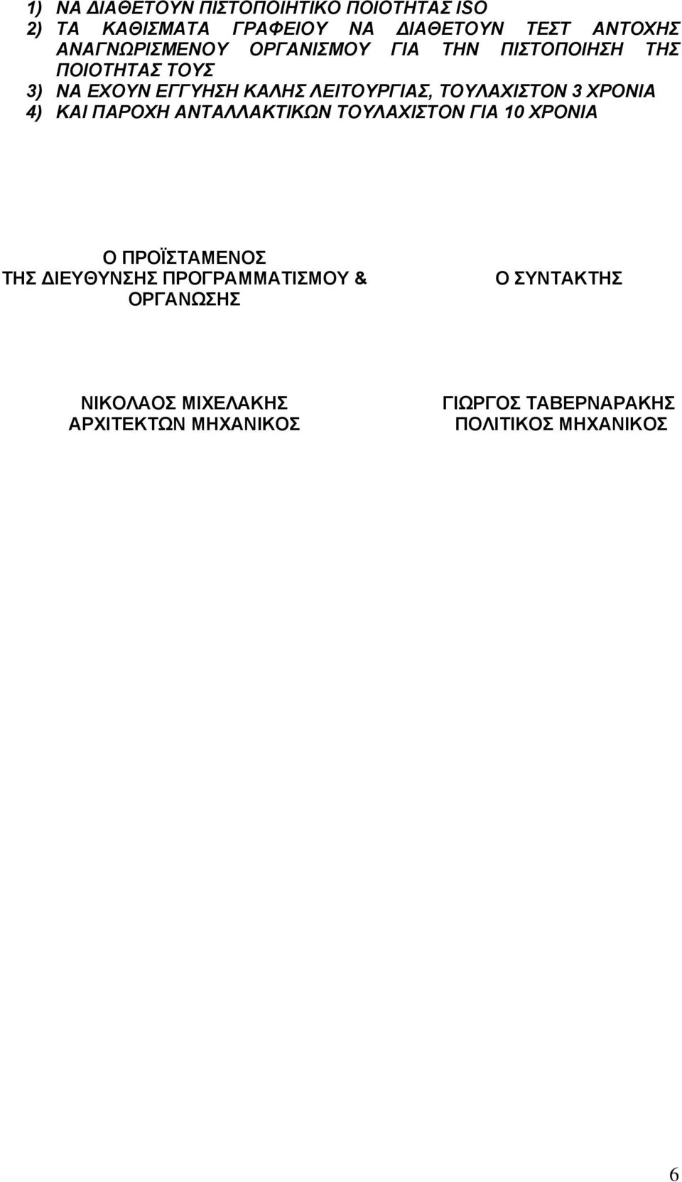 ΤΟΥΛΑΧΙΣΤΟΝ 3 ΧΡΟΝΙΑ 4) ΚΑΙ ΠΑΡΟΧΗ ΑΝΤΑΛΛΑΚΤΙΚΩΝ ΤΟΥΛΑΧΙΣΤΟΝ ΓΙΑ 10 ΧΡΟΝΙΑ Ο ΠΡΟΪΣΤΑΜΕΝΟΣ ΤΗΣ ΔΙΕΥΘΥΝΣΗΣ