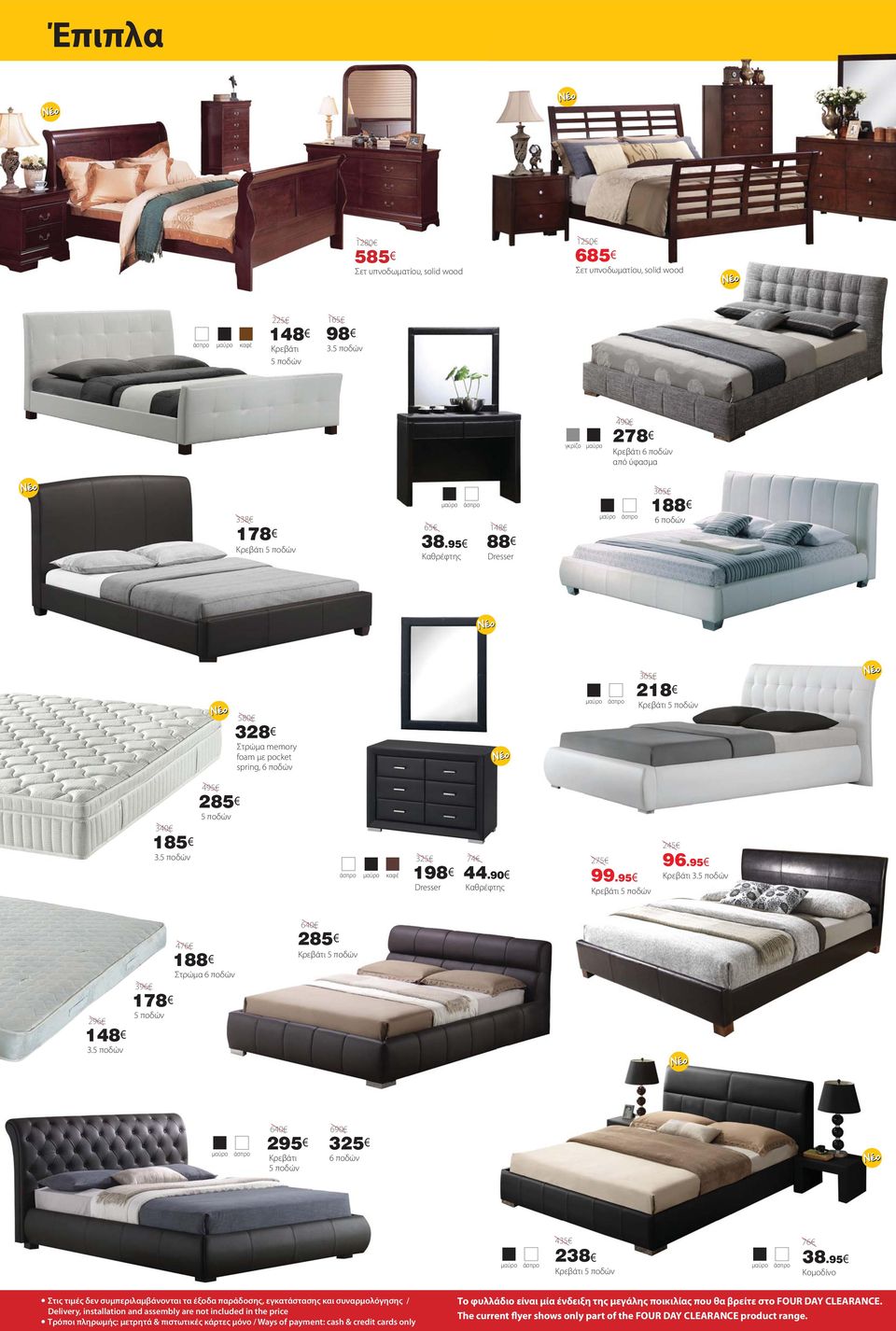 5 ποδών 495 2 5 ποδών 325 1 Dresser 74 44.90 Kαθρέφτης 275 99.95 Kρεβάτι 5 ποδών 96.95 Kρεβάτι 3.5 ποδών 296 3.