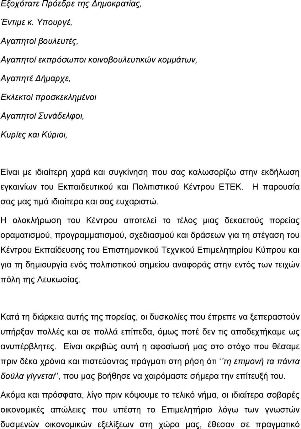 σας καλωσορίζω στην εκδήλωση εγκαινίων του Εκπαιδευτικού και Πολιτιστικού Κέντρου ΕΤΕΚ. Η παρουσία σας μας τιμά ιδιαίτερα και σας ευχαριστώ.