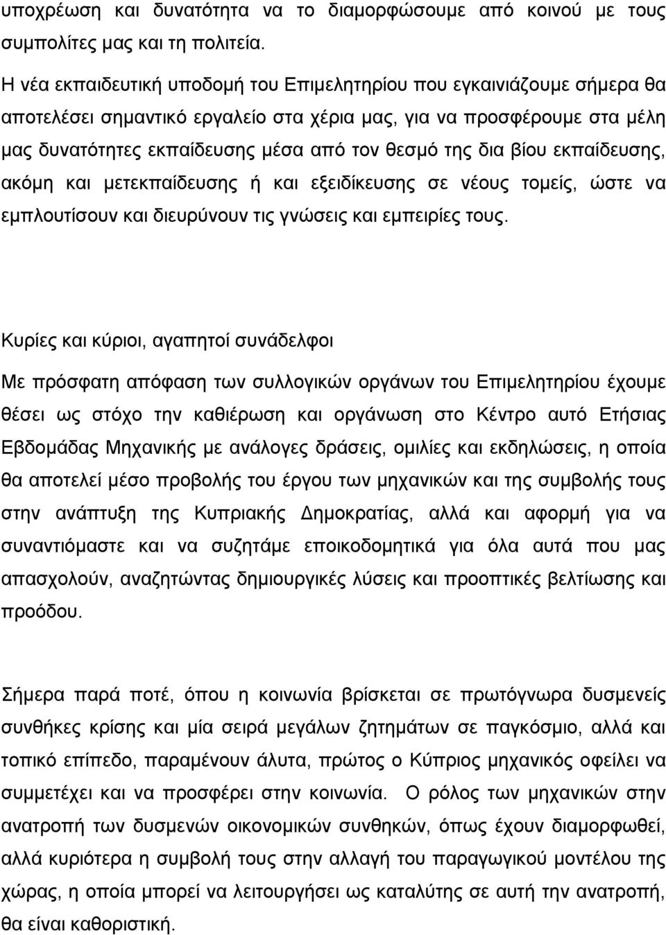 δια βίου εκπαίδευσης, ακόμη και μετεκπαίδευσης ή και εξειδίκευσης σε νέους τομείς, ώστε να εμπλουτίσουν και διευρύνουν τις γνώσεις και εμπειρίες τους.