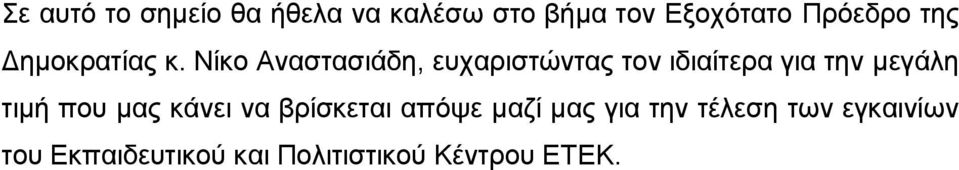 Νίκο Αναστασιάδη, ευχαριστώντας τον ιδιαίτερα για την μεγάλη τιμή