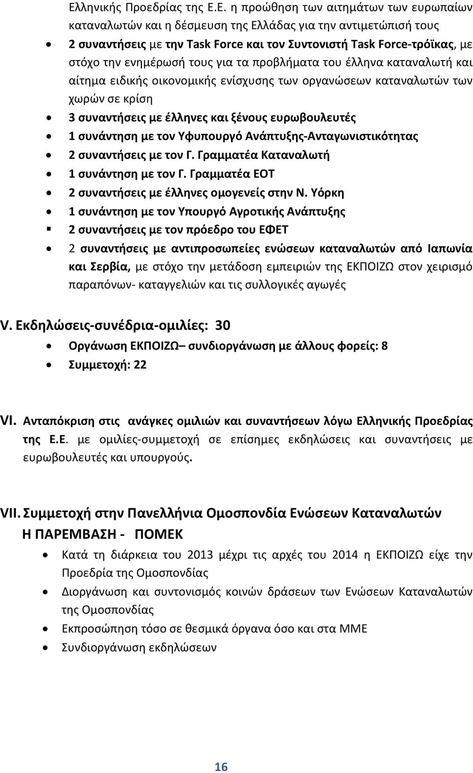 ξένους ευρωβουλευτές 1 συνάντηση με τον Υφυπουργό Ανάπτυξης-Ανταγωνιστικότητας 2 συναντήσεις με τον Γ. Γραμματέα Καταναλωτή 1 συνάντηση με τον Γ.
