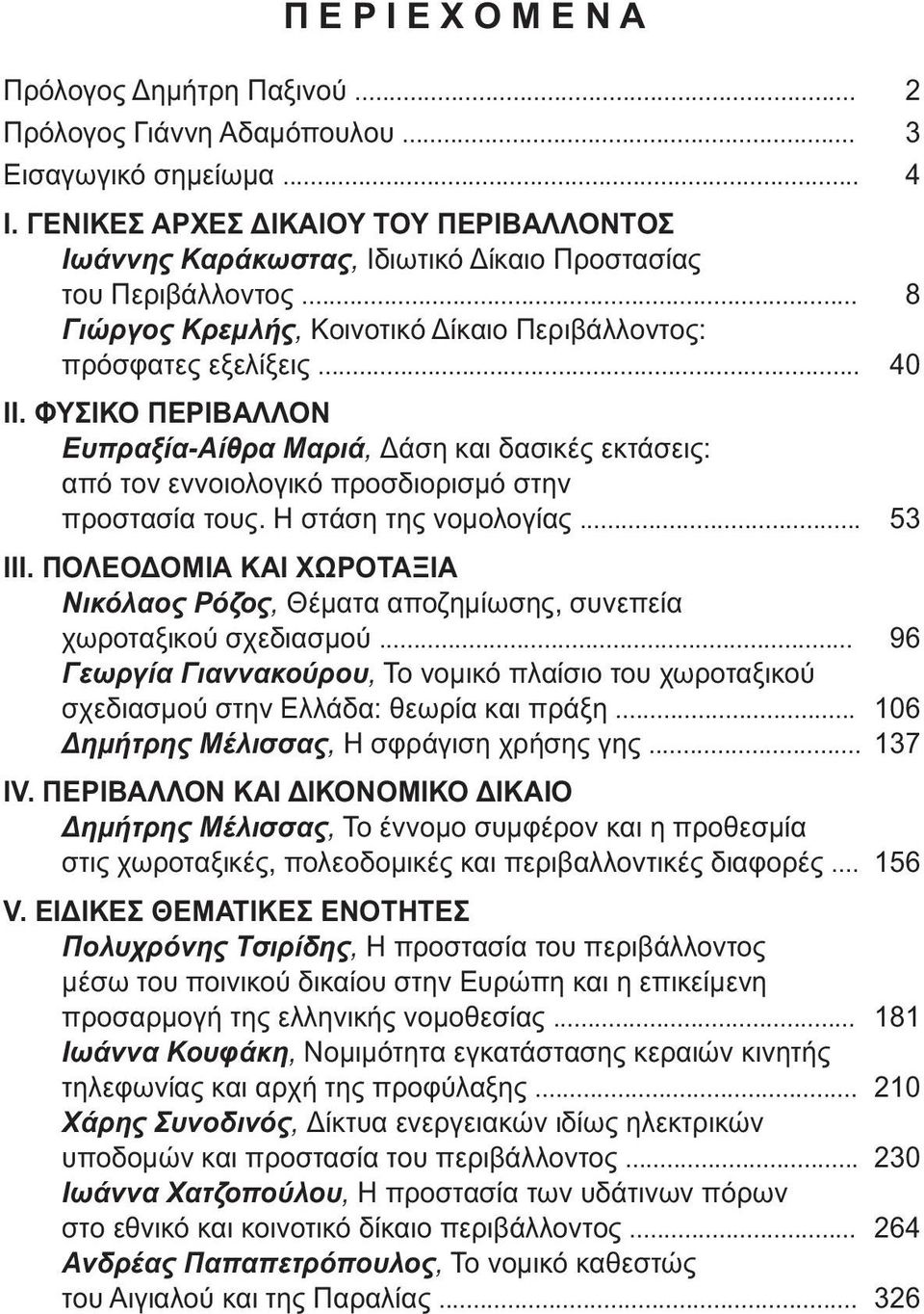 ΦΥΣΙΚΟ ΠΕΡΙΒΑΛΛΟΝ Ευπραξία-Αίθρα Μαριά, άση και δασικές εκτάσεις: από τον εννοιολογικό προσδιορισµό στην προστασία τους. Η στάση της νοµολογίας... 53 ΙΙΙ.