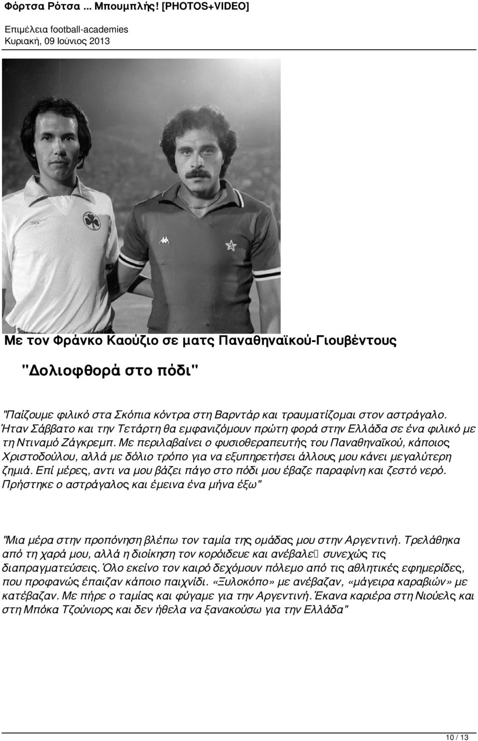 Με περιλαβαίνει ο φυσιοθεραπευτής του Παναθηναϊκού, κάποιος Χριστοδούλου, αλλά με δόλιο τρόπο για να εξυπηρετήσει άλλους μου κάνει μεγαλύτερη ζημιά.