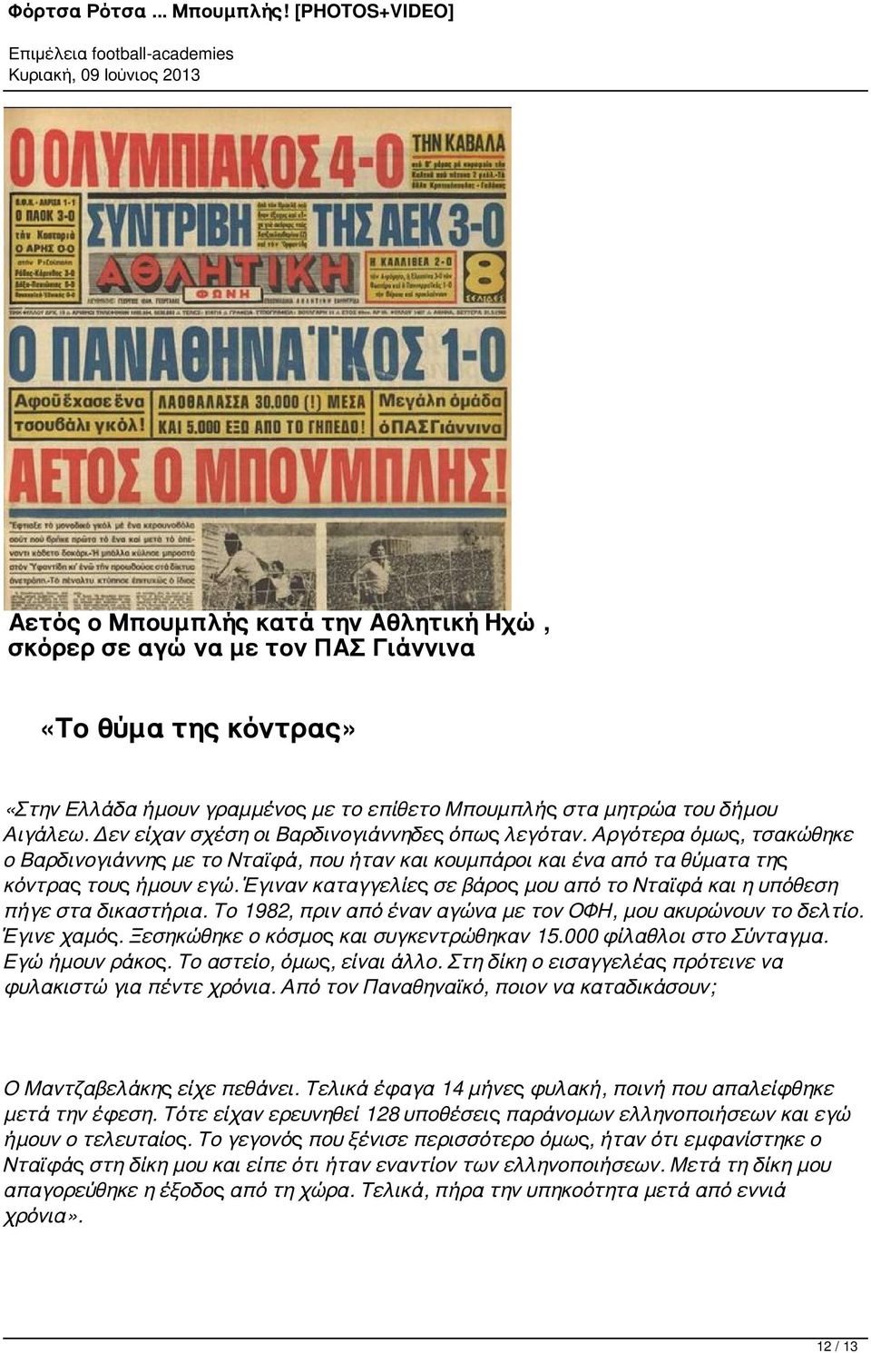 Έγιναν καταγγελίες σε βάρος μου από το Νταϊφά και η υπόθεση πήγε στα δικαστήρια. Το 1982, πριν από έναν αγώνα με τον ΟΦΗ, μου ακυρώνουν το δελτίο. Έγινε χαμός.