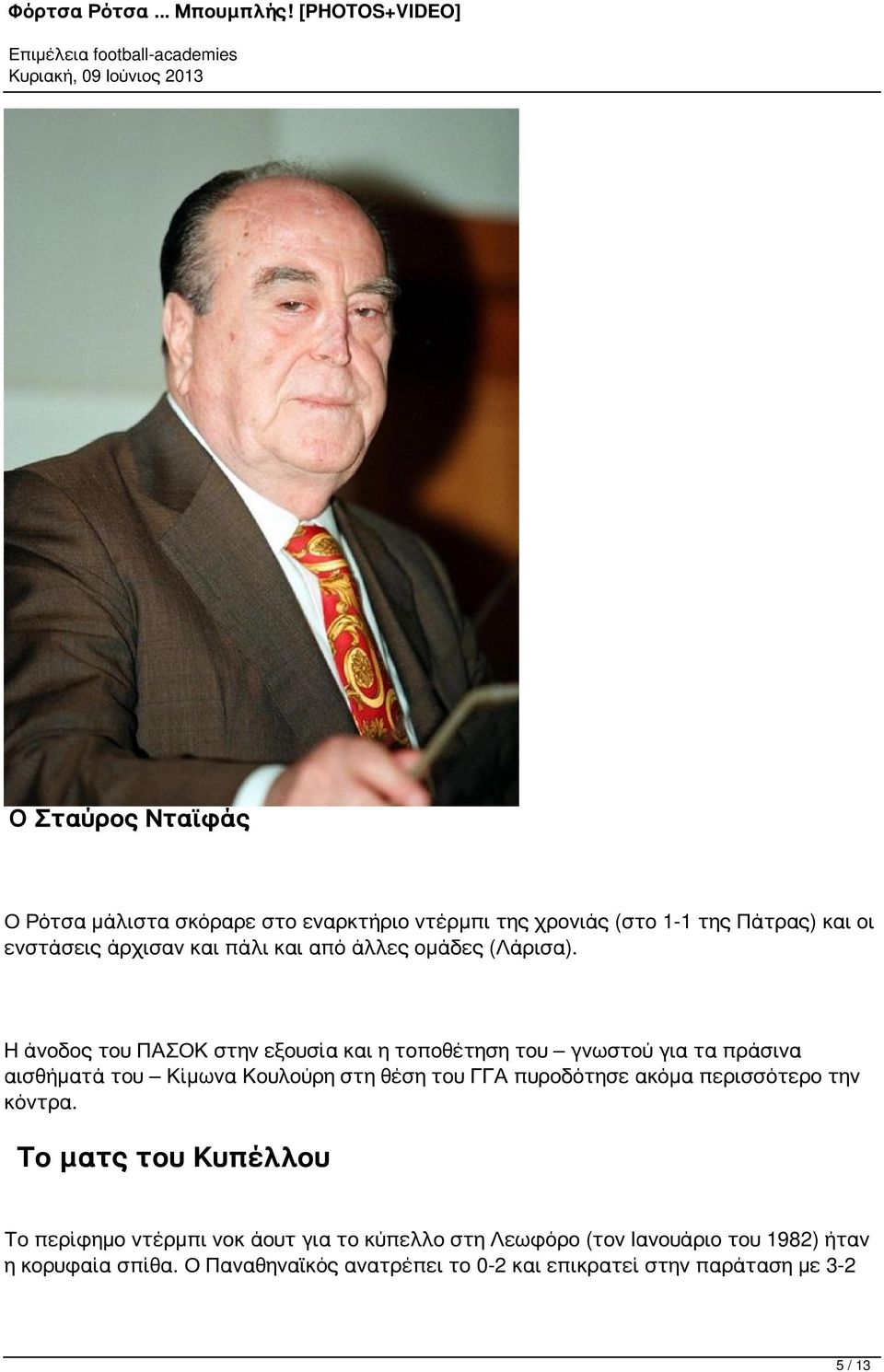 Η άνοδος του ΠΑΣΟΚ στην εξουσία και η τοποθέτηση του γνωστού για τα πράσινα αισθήματά του Κίμωνα Κουλούρη στη θέση του ΓΓΑ