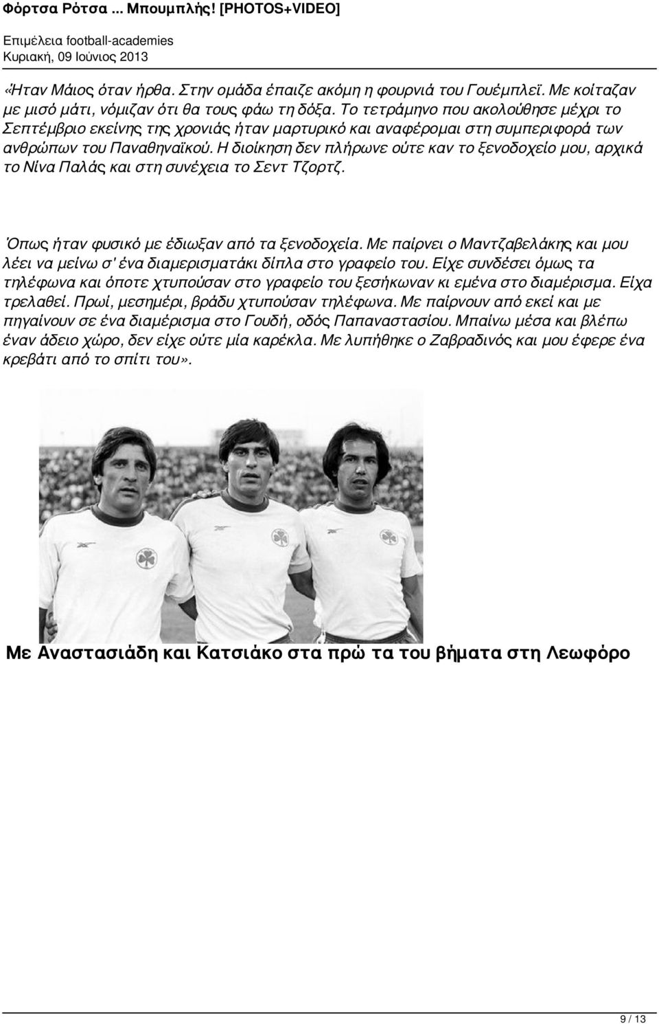 Η διοίκηση δεν πλήρωνε ούτε καν το ξενοδοχείο μου, αρχικά το Νίνα Παλάς και στη συνέχεια το Σεντ Τζορτζ. Όπως ήταν φυσικό με έδιωξαν από τα ξενοδοχεία.