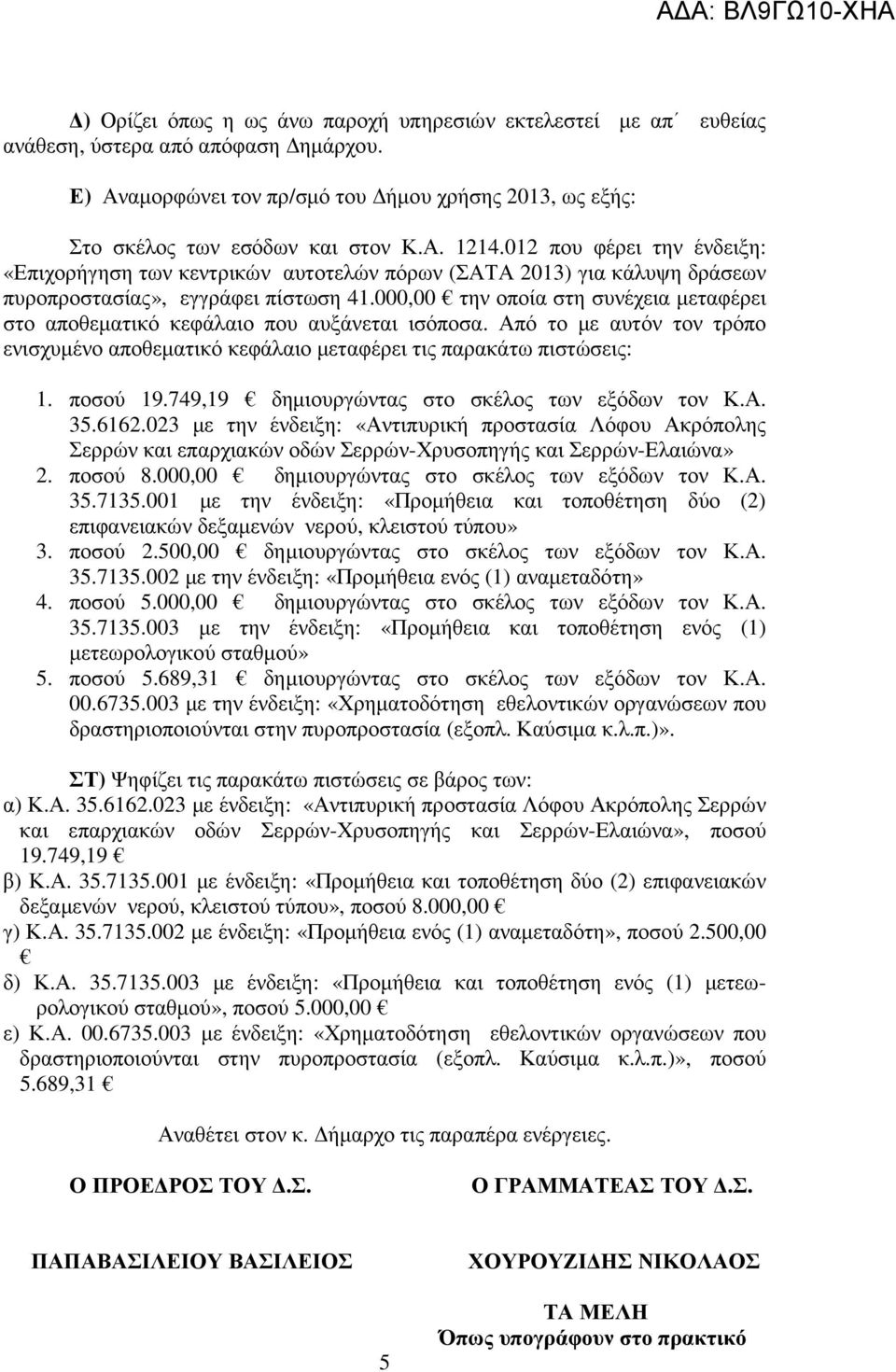 000,00 την οποία στη συνέχεια µεταφέρει στο αποθεµατικό κεφάλαιο που αυξάνεται ισόποσα. Από το µε αυτόν τον τρόπο ενισχυµένο αποθεµατικό κεφάλαιο µεταφέρει τις παρακάτω πιστώσεις: 1. ποσού 19.