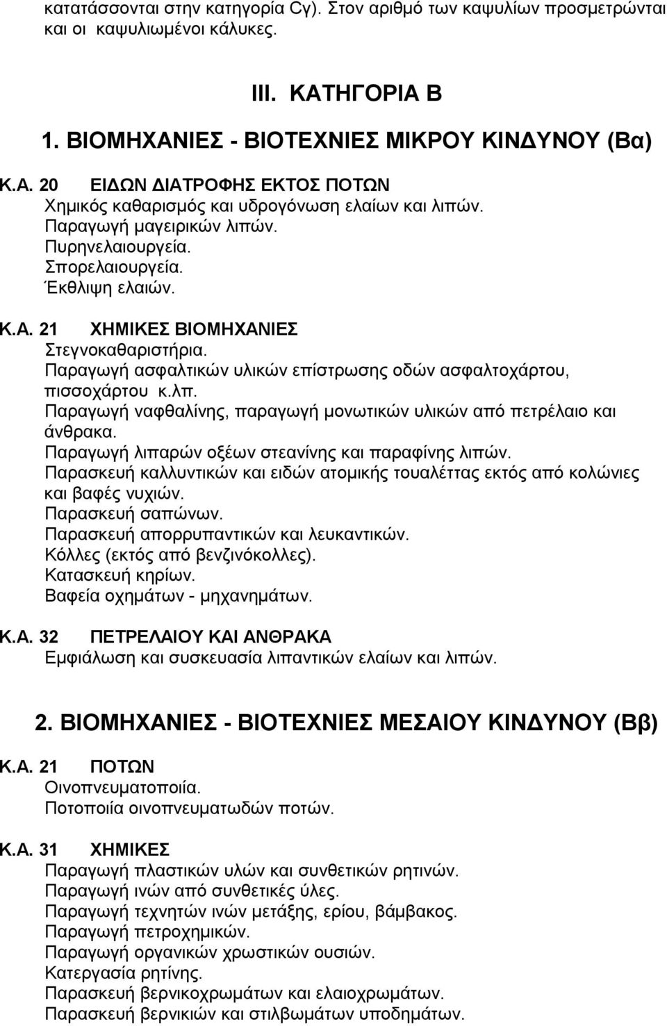 λπ. Παραγωγή ναφθαλίνης, παραγωγή µονωτικών υλικών από πετρέλαιο και άνθρακα. Παραγωγή λιπαρών οξέων στεανίνης και παραφίνης λιπών.