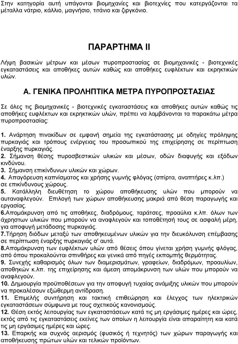 ΓΕΝΙΚΑ ΠΡΟΛΗΠΤΙΚΑ ΜΕΤΡΑ ΠΥΡΟΠΡΟΣΤΑΣΙΑΣ Σε όλες τις βιοµηχανικές - βιοτεχνικές εγκαταστάσεις και αποθήκες αυτών καθώς τις αποθήκες ευφλέκτων και εκρηκτικών υλών, πρέπει να λαµβάνονται τα παρακάτω