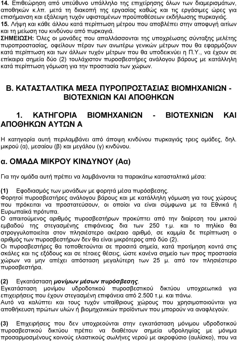 Λήψη και κάθε άλλου κατά περίπτωση µέτρου που αποβλέπει στην αποφυγή αιτίων και τη µείωση του κινδύνου από πυρκαγιά.