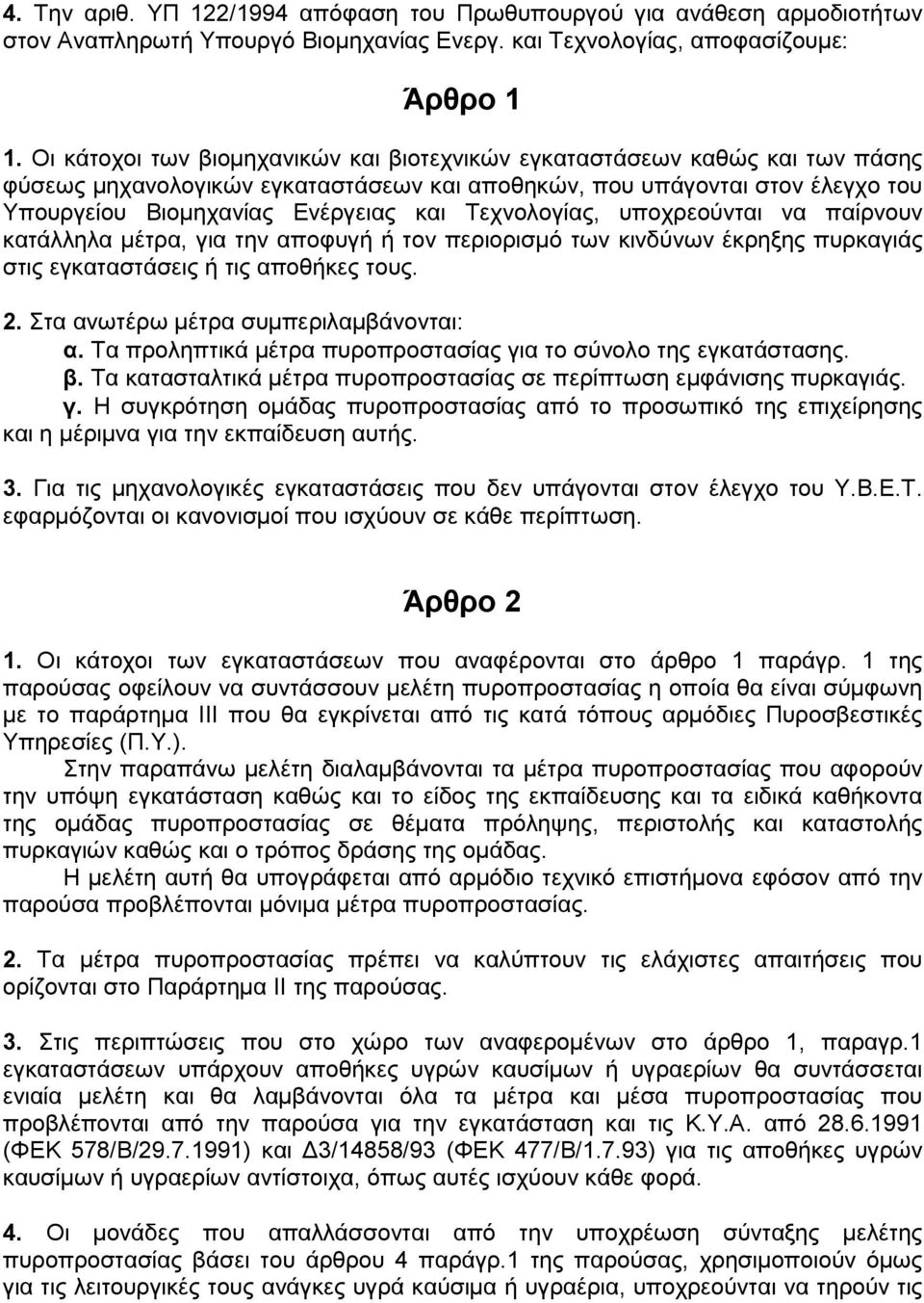 Τεχνολογίας, υποχρεούνται να παίρνουν κατάλληλα µέτρα, για την αποφυγή ή τον περιορισµό των κινδύνων έκρηξης πυρκαγιάς στις εγκαταστάσεις ή τις αποθήκες τους. 2.