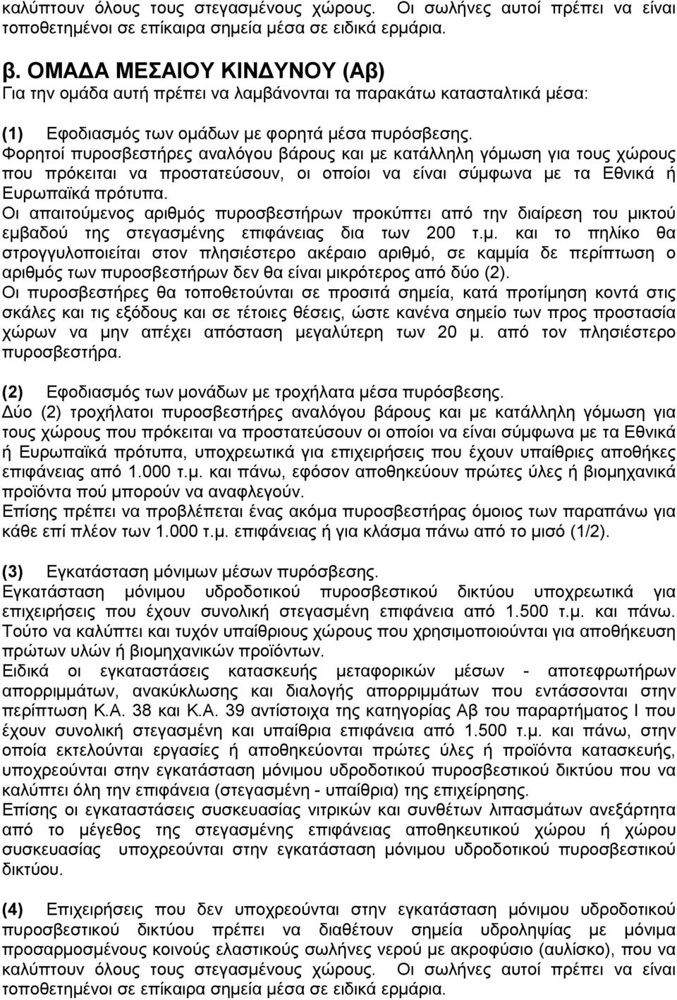 Φορητοί πυροσβεστήρες αναλόγου βάρους και µε κατάλληλη γόµωση για τους χώρους που πρόκειται να προστατεύσουν, οι οποίοι να είναι σύµφωνα µε τα Εθνικά ή Ευρωπαϊκά πρότυπα.