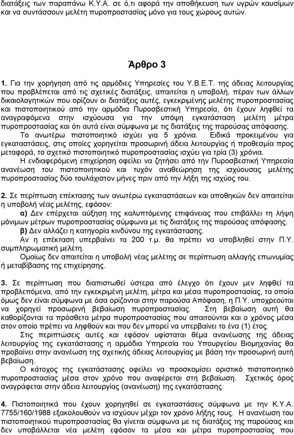 της άδειας λειτουργίας που προβλέπεται από τις σχετικές διατάξεις, απαιτείται η υποβολή, πέραν των άλλων δικαιολογητικών που ορίζουν οι διατάξεις αυτές, εγκεκριµένης µελέτης πυροπροστασίας και