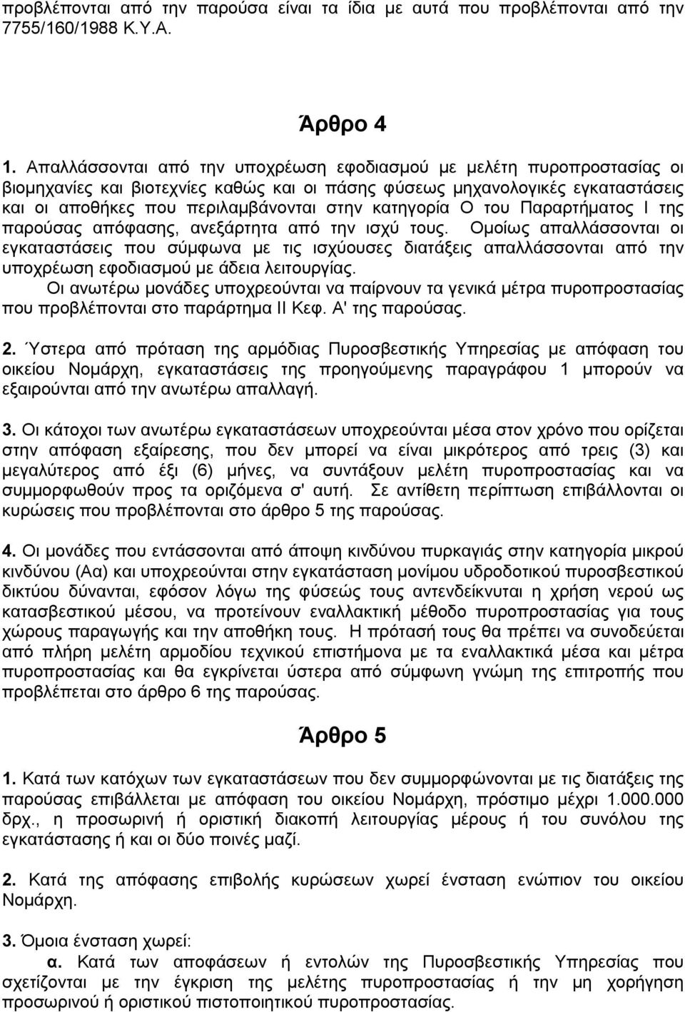 κατηγορία Ο του Παραρτήµατος Ι της παρούσας απόφασης, ανεξάρτητα από την ισχύ τους.