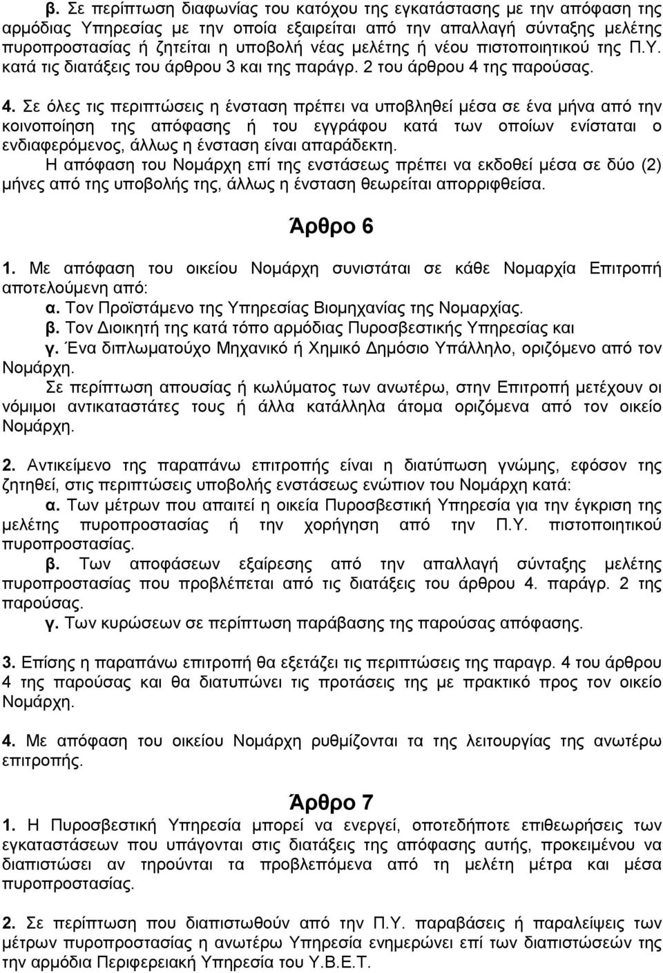 της παρούσας. 4.
