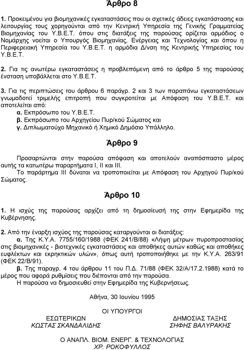 Β.Ε.Τ. 2. Για τις ανωτέρω εγκαταστάσεις η προβλεπόµενη από το άρθρο 5 της παρούσας ένσταση υποβάλλεται στο Υ.Β.Ε.Τ. 3. Για τις περιπτώσεις του άρθρου 6 παράγρ.