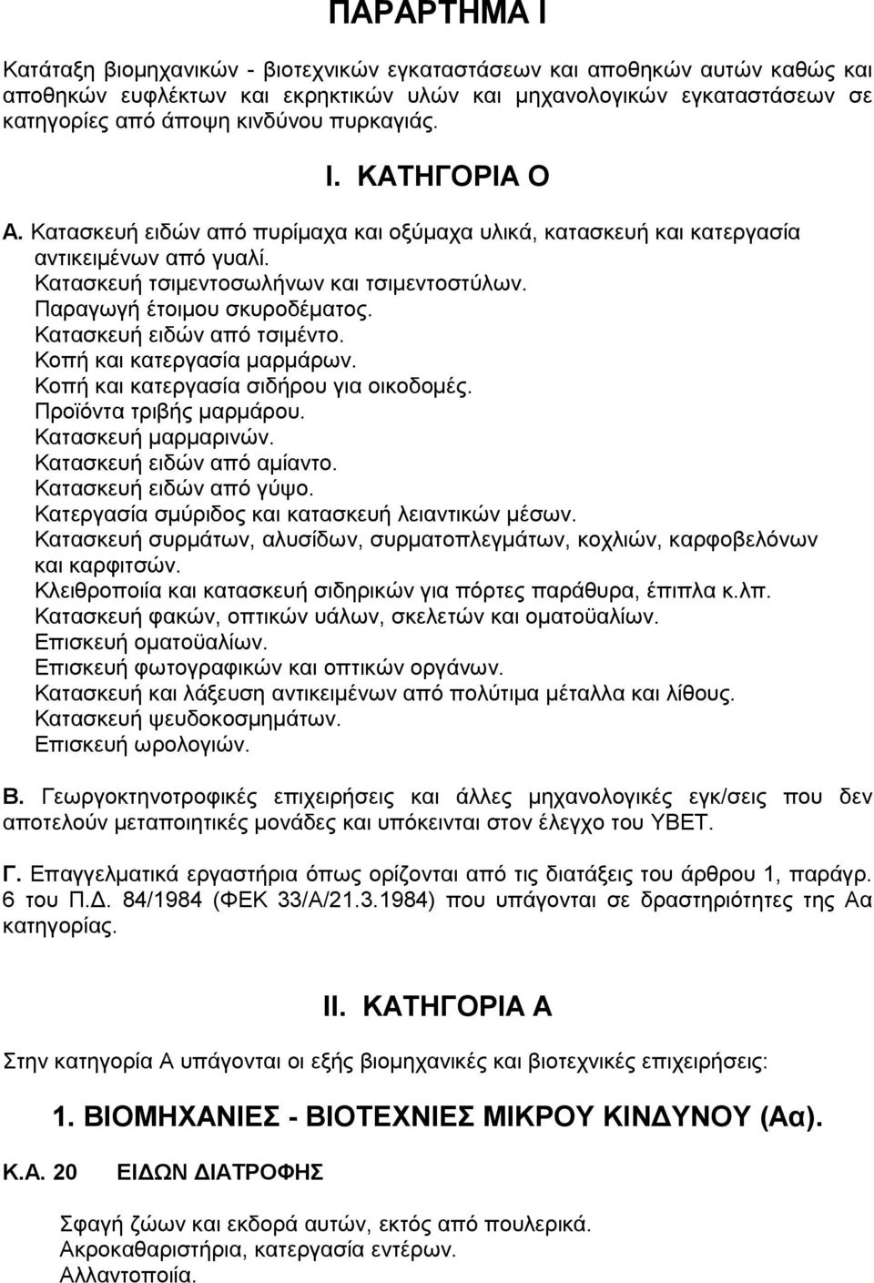Παραγωγή έτοιµου σκυροδέµατος. Κατασκευή ειδών από τσιµέντο. Κοπή και κατεργασία µαρµάρων. Κοπή και κατεργασία σιδήρου για οικοδοµές. Προϊόντα τριβής µαρµάρου. Κατασκευή µαρµαρινών.