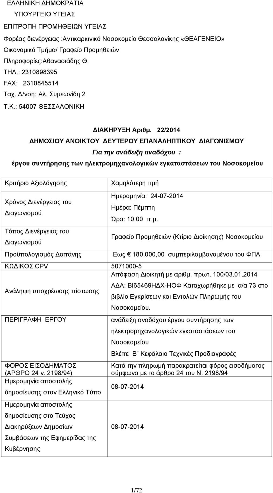 22/2014 ΔΗΜΟΣΙΟΥ ΑΝΟΙΚΤΟΥ ΔΕΥΤΕΡΟΥ ΕΠΑΝΑΛΗΠΤΙΚΟΥ ΔΙΑΓΩΝΙΣΜΟΥ Για την ανάδειξη αναδόχου : έργου συντήρησης των ηλεκτρομηχανολογικών Κριτήριο Αξιολόγησης Χαμηλότερη τιμή Χρόνος Διενέργειας του