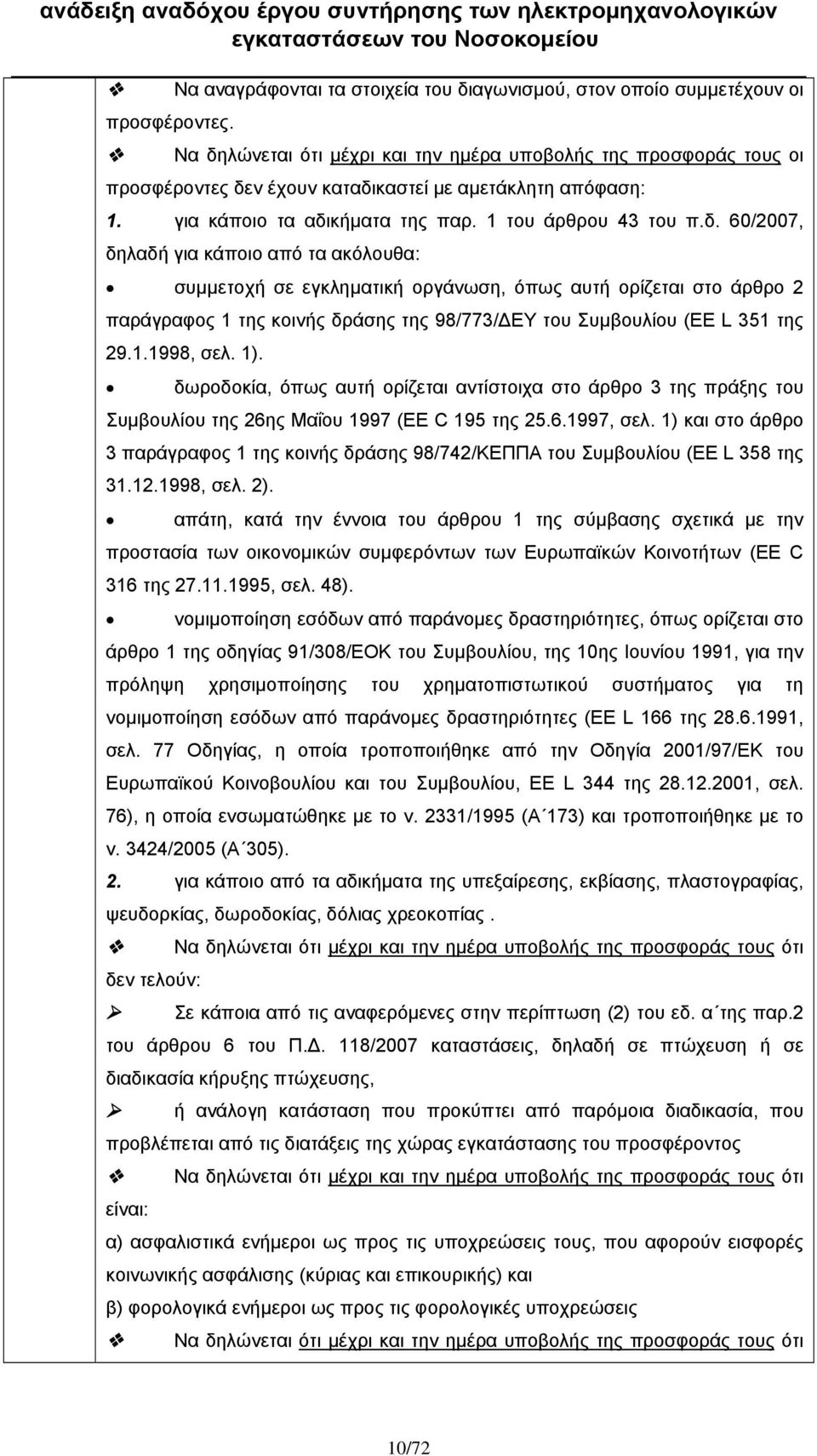 1.1998, σελ. 1). δωροδοκία, όπως αυτή ορίζεται αντίστοιχα στο άρθρο 3 της πράξης του Συμβουλίου της 26ης Μαΐου 1997 (EE C 195 της 25.6.1997, σελ.