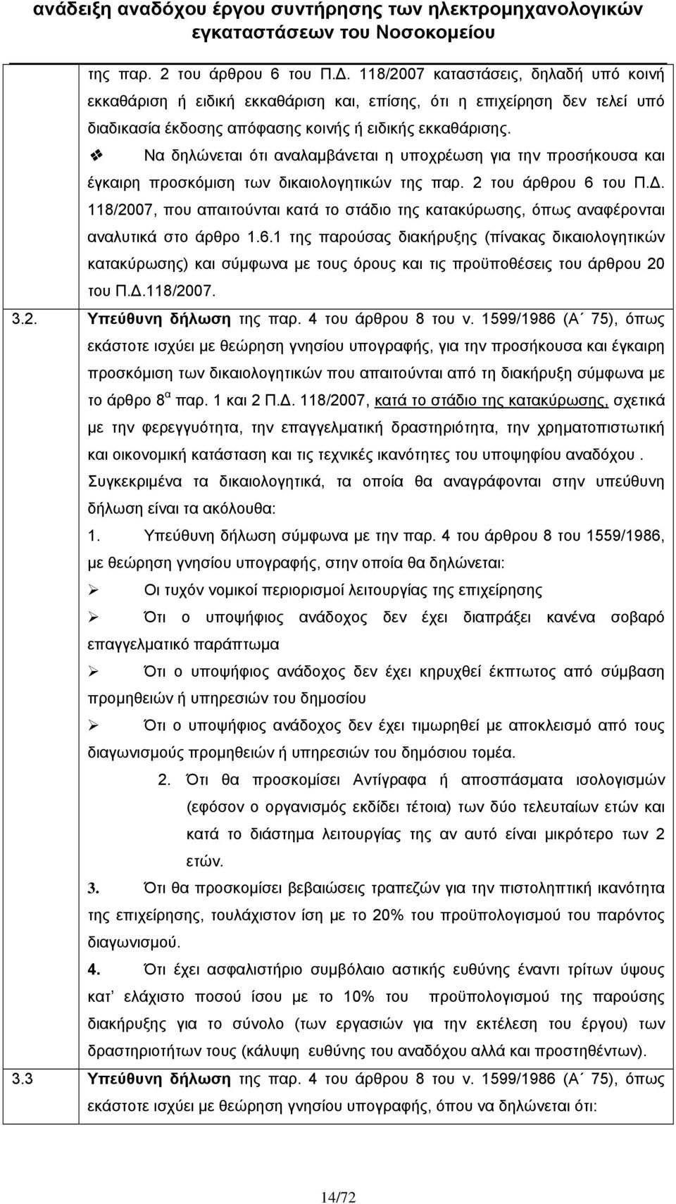 Να δηλώνεται ότι αναλαμβάνεται η υποχρέωση για την προσήκουσα και έγκαιρη προσκόμιση των δικαιολογητικών  118/2007, που απαιτούνται κατά το στάδιο της κατακύρωσης, όπως αναφέρονται αναλυτικά στο