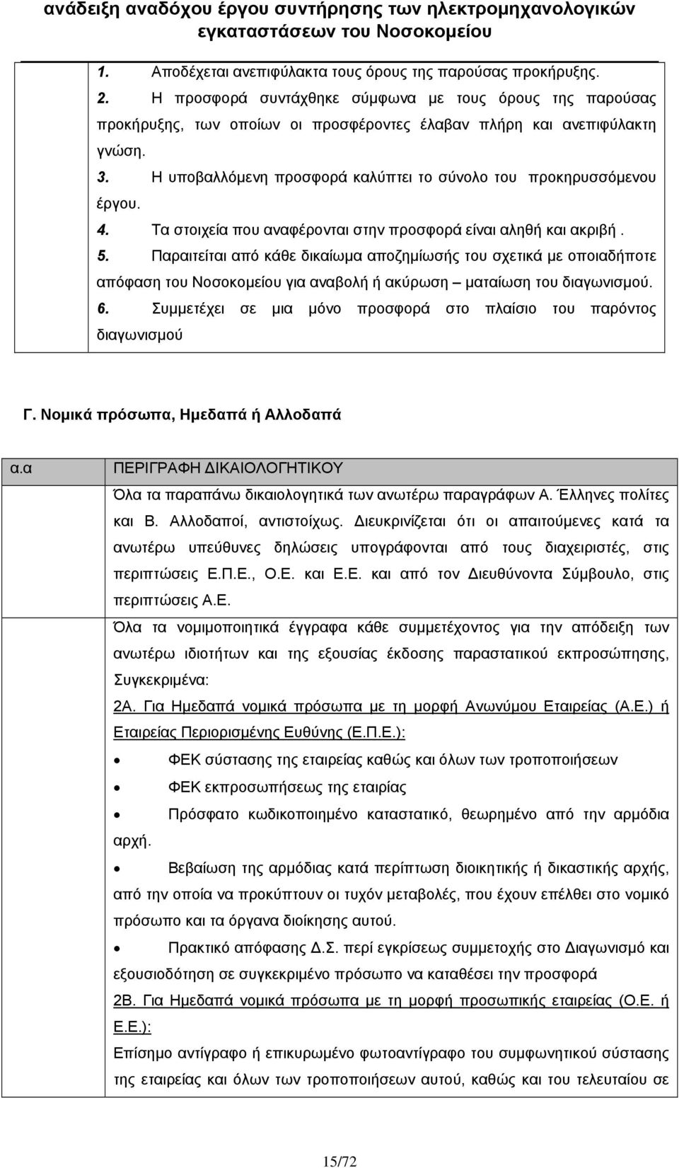 Παραιτείται από κάθε δικαίωμα αποζημίωσής του σχετικά με οποιαδήποτε απόφαση του Νοσοκομείου για αναβολή ή ακύρωση ματαίωση του διαγωνισμού. 6.