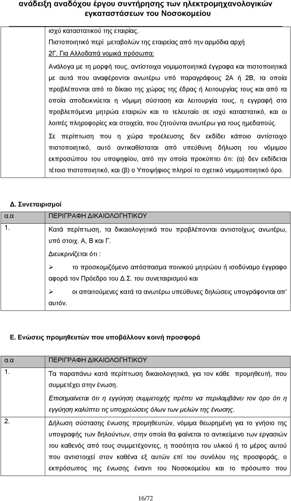 της χώρας της έδρας ή λειτουργίας τους και από τα οποία αποδεικνύεται η νόμιμη σύσταση και λειτουργία τους, η εγγραφή στα προβλεπόμενα μητρώα εταιριών και το τελευταίο σε ισχύ καταστατικό, και οι