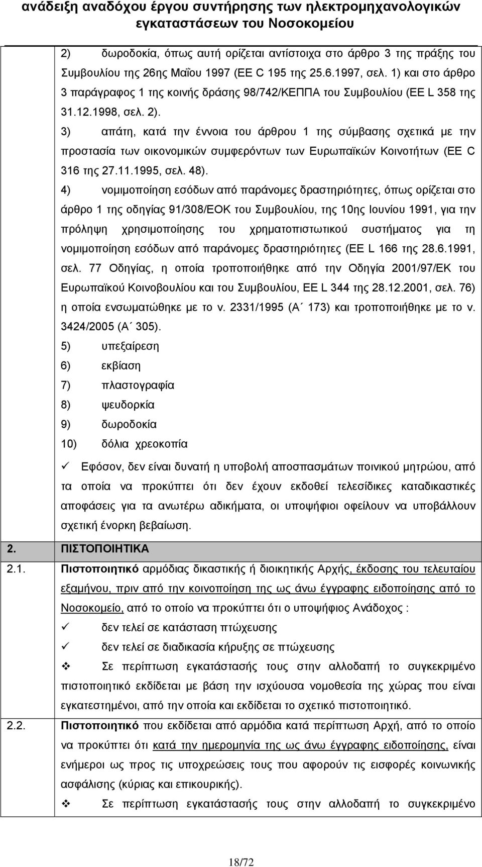 3) απάτη, κατά την έννοια του άρθρου 1 της σύμβασης σχετικά με την προστασία των οικονομικών συμφερόντων των Ευρωπαϊκών Κοινοτήτων (EE C 316 της 27.11.1995, σελ. 48).