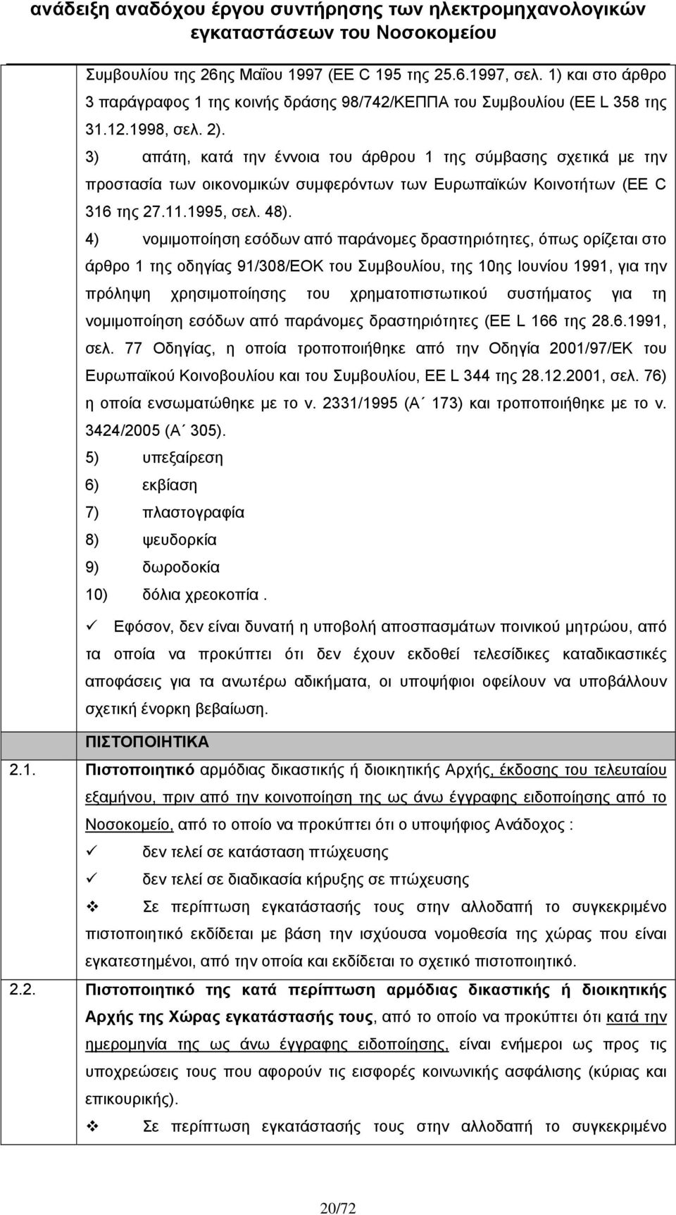 4) νομιμοποίηση εσόδων από παράνομες δραστηριότητες, όπως ορίζεται στο άρθρο 1 της οδηγίας 91/308/EOK του Συμβουλίου, της 10ης Ιουνίου 1991, για την πρόληψη χρησιμοποίησης του χρηματοπιστωτικού