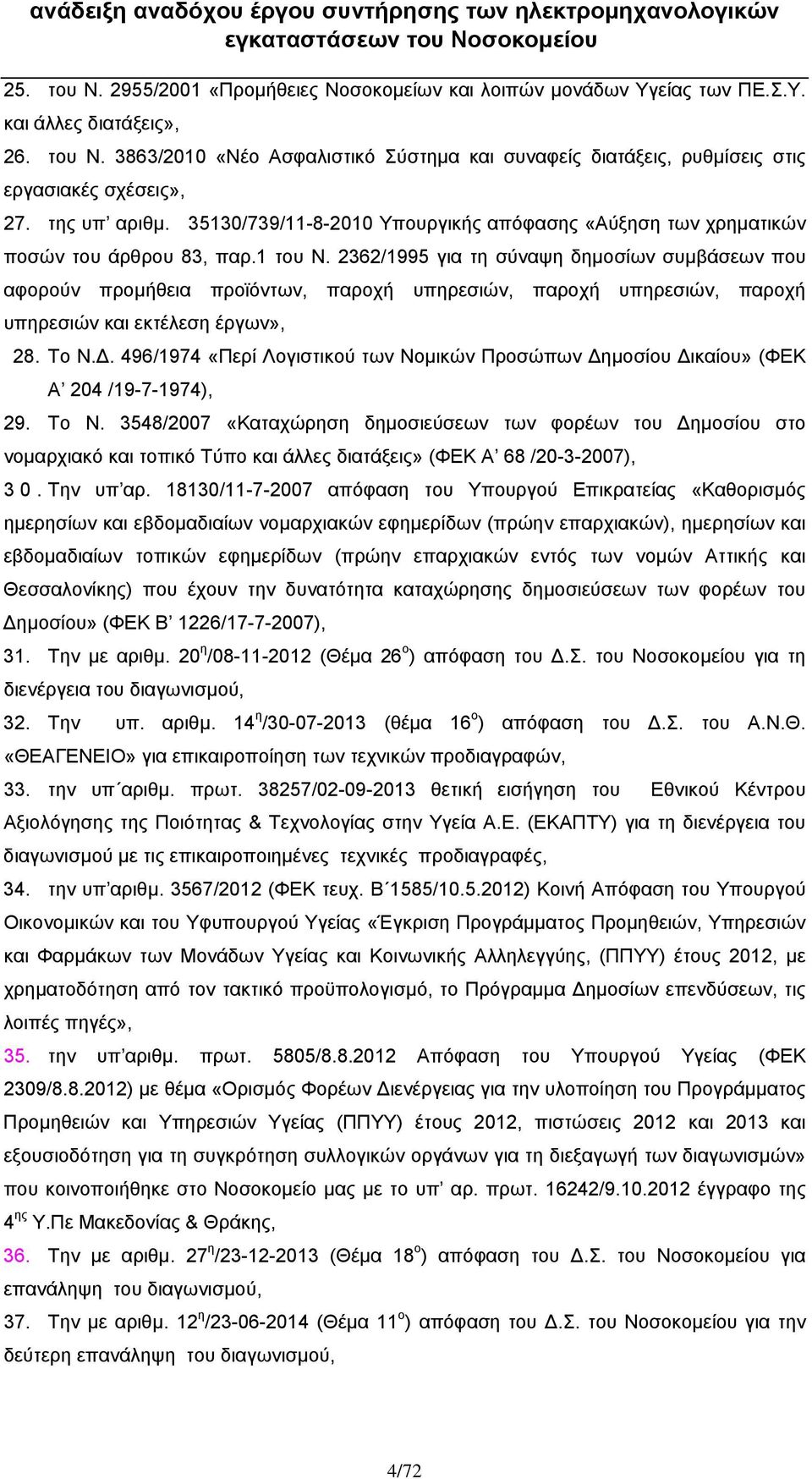 2362/1995 για τη σύναψη δημοσίων συμβάσεων που αφορούν προμήθεια προϊόντων, παροχή υπηρεσιών, παροχή υπηρεσιών, παροχή υπηρεσιών και εκτέλεση έργων», 28. Το Ν.Δ.