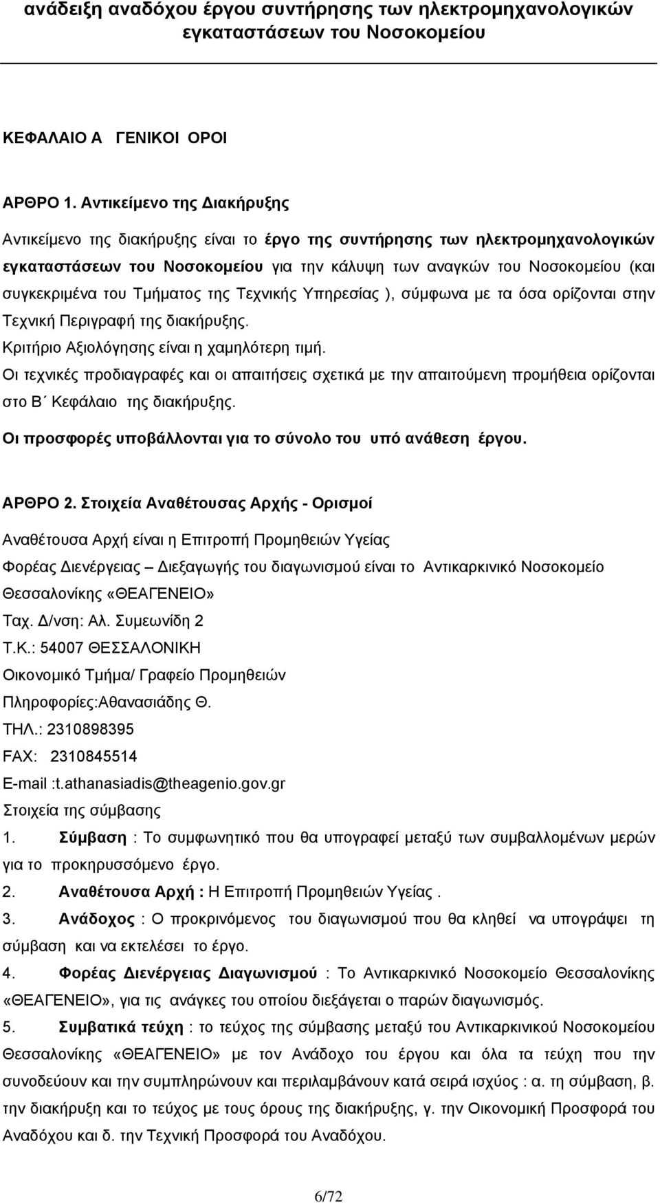 Υπηρεσίας ), σύμφωνα με τα όσα ορίζονται στην Τεχνική Περιγραφή της διακήρυξης. Κριτήριο Αξιολόγησης είναι η χαμηλότερη τιμή.