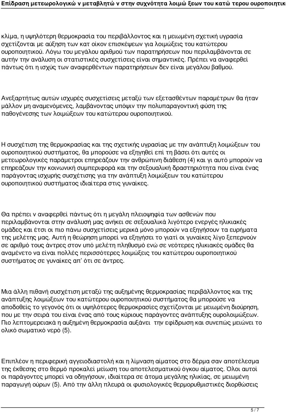 Πρέπει να αναφερθεί πάντως ότι η ισχύς των αναφερθέντων παρατηρήσεων δεν είναι μεγάλου βαθμού.