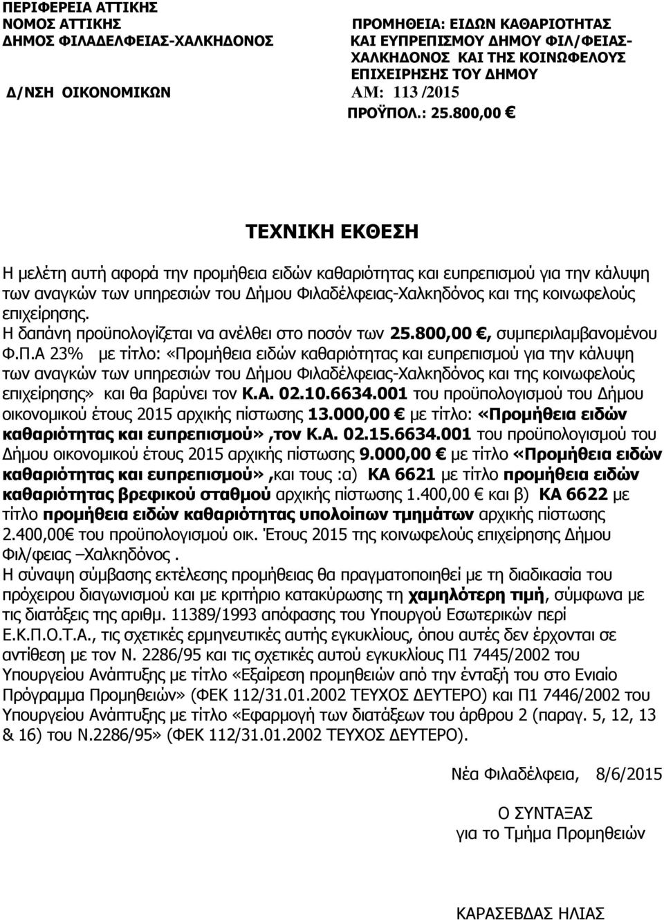 800,00 ΤΕΧΝΙΚΗ ΕΚΘΕΣΗ Η μελέτη αυτή αφορά την προμήθεια ειδών καθαριότητας και ευπρεπισμού για την κάλυψη των αναγκών των υπηρεσιών του Δήμου Φιλαδέλφειας-Χαλκηδόνος και της κοινωφελούς επιχείρησης.