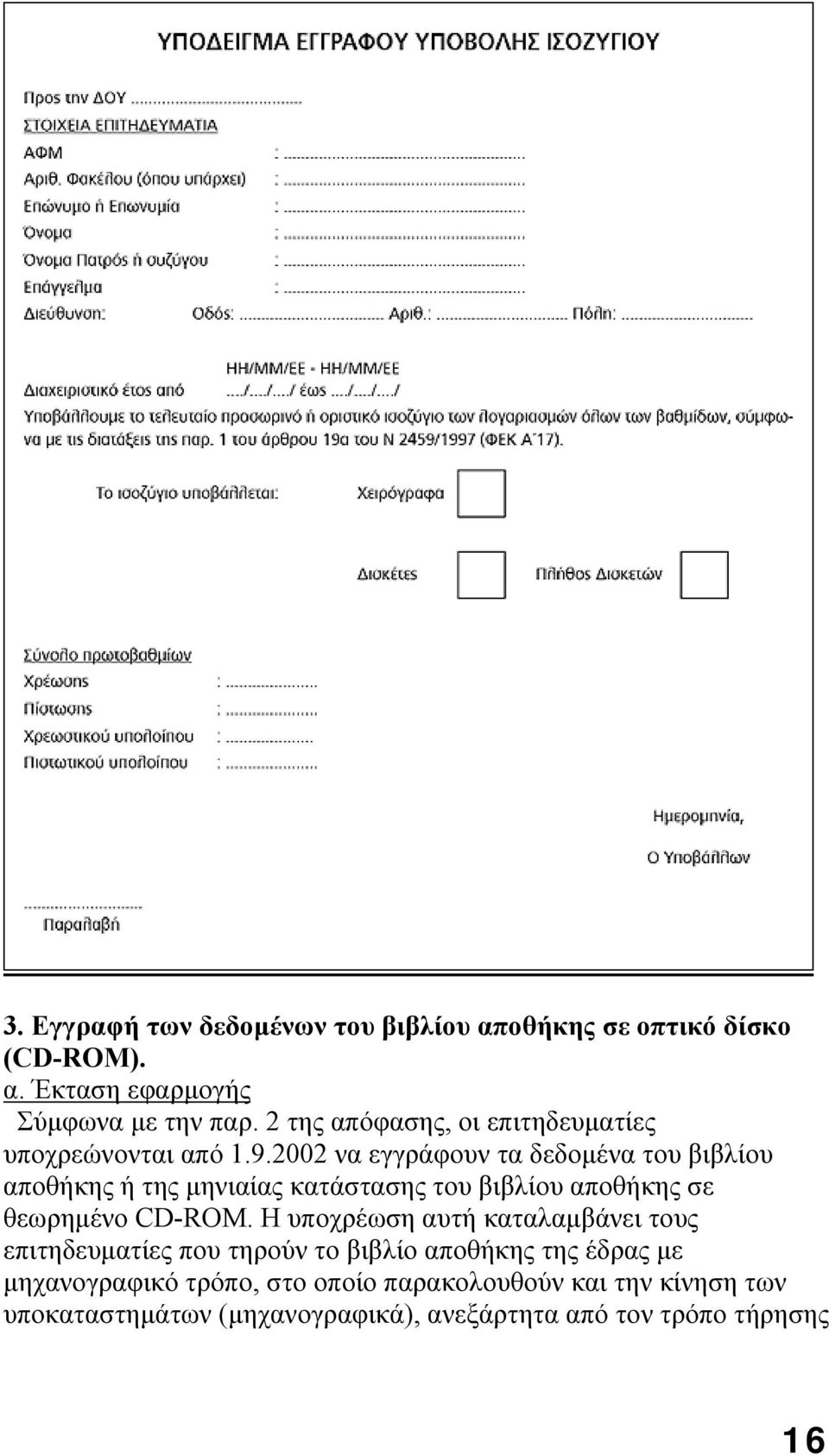2002 να εγγράφουν τα δεδομένα του βιβλίου αποθήκης ή της μηνιαίας κατάστασης του βιβλίου αποθήκης σε θεωρημένο CD-ROM.