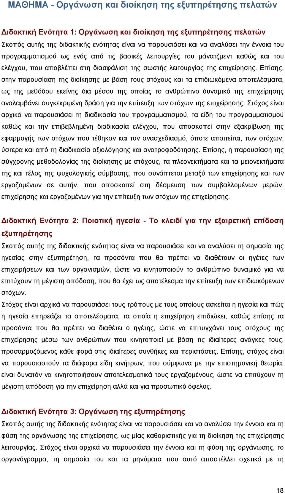 Επίσης, στην παρουσίαση της διοίκησης με βάση τους στόχους και τα επιδιωκόμενα αποτελέσματα, ως της μεθόδου εκείνης δια μέσου της οποίας το ανθρώπινο δυναμικό της επιχείρησης αναλαμβάνει συγκεκριμένη