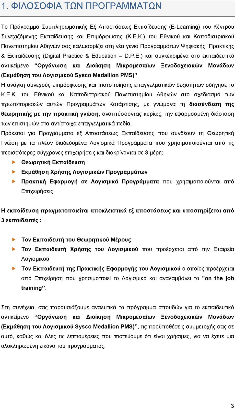 Ε.Κ.) του Εθνικού και Καποδιστριακού Πανεπιστημίου Αθηνών σας καλωσορίζει στη νέα γενιά Προγραμμάτων Ψηφιακής Πρακτικής & Εκπαίδευσης (Digital Practice & Ed