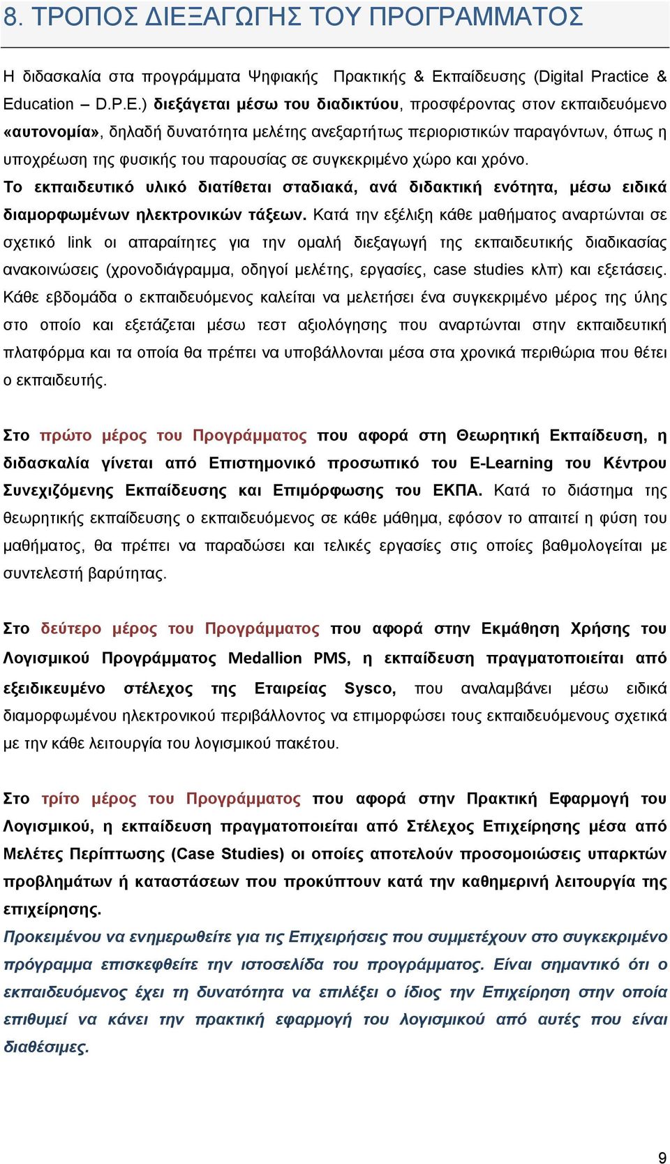 ) διεξάγεται μέσω του διαδικτύου, προσφέροντας στον εκπαιδευόμενο «αυτονομία», δηλαδή δυνατότητα μελέτης ανεξαρτήτως περιοριστικών παραγόντων, όπως η υποχρέωση της φυσικής του παρουσίας σε