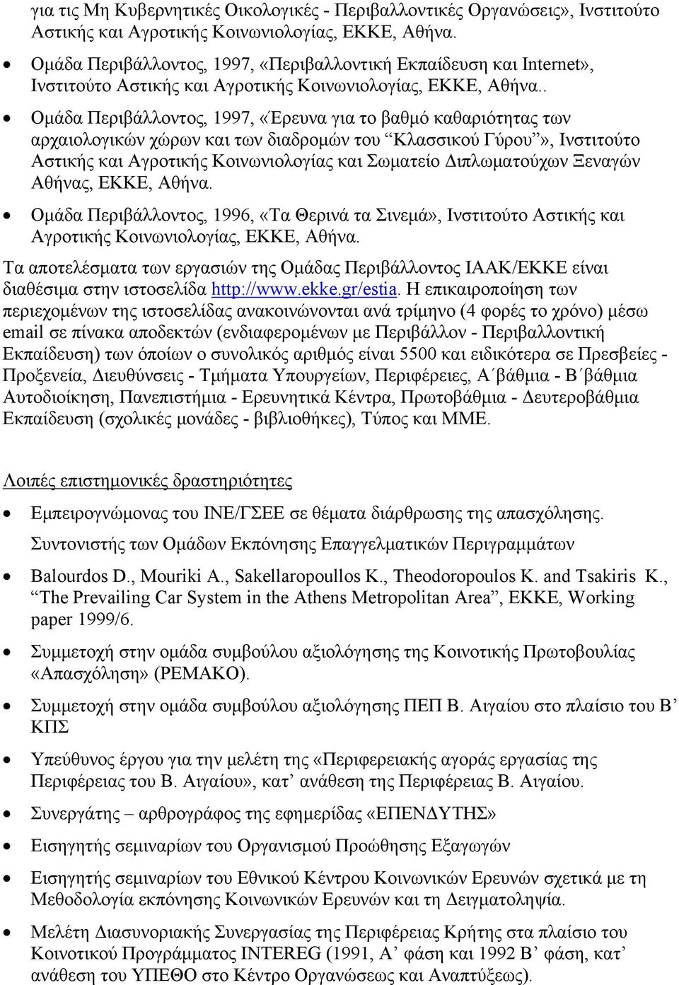 . Ομάδα Περιβάλλοντος, 1997, «Έρευνα για το βαθμό καθαριότητας των αρχαιολογικών χώρων και των διαδρομών του Κλασσικού Γύρου», Ινστιτούτο Αστικής και Αγροτικής Κοινωνιολογίας και Σωματείο