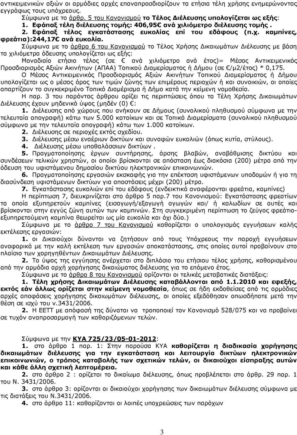 Σύµφωνα µε το άρθρο 6 του Κανονισµού το Τέλος Χρήσης ικαιωµάτων ιέλευσης µε βάση τα χιλιόµετρα όδευσης υπολογίζεται ως εξής: Μοναδιαίο ετήσιο τέλος (σε ανά χιλιόµετρο ανά έτος)= Αντικειµενικός