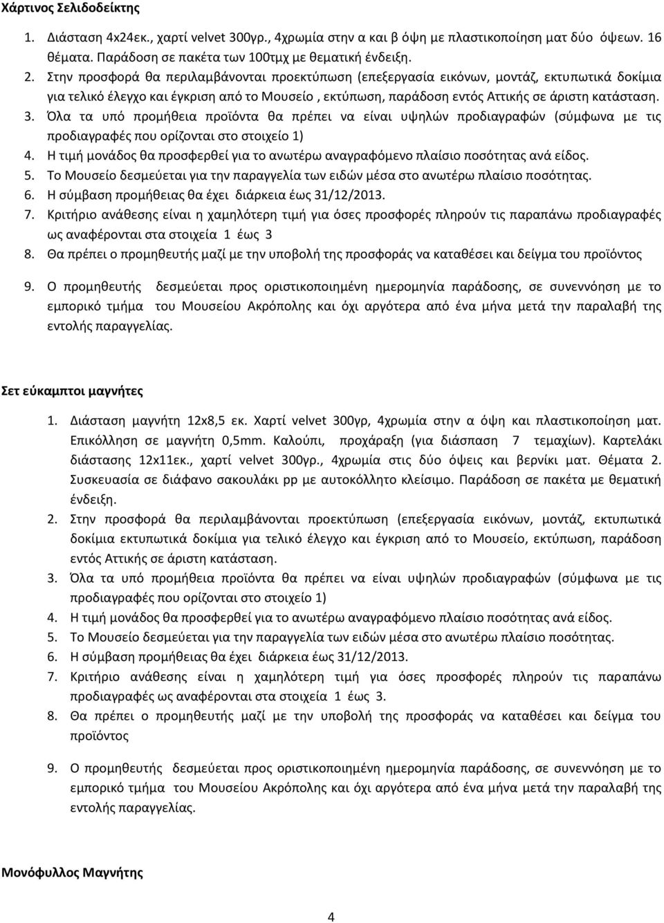 δοκίμια για τελικό έλεγχο και έγκριση από το Μουσείο, εκτύπωση, παράδοση ως αναφέρονται στα στοιχεία 1 έως 3 προϊόντος Σετ εύκαμπτοι μαγνήτες 1. Διάσταση μαγνήτη 12x8,5 εκ.