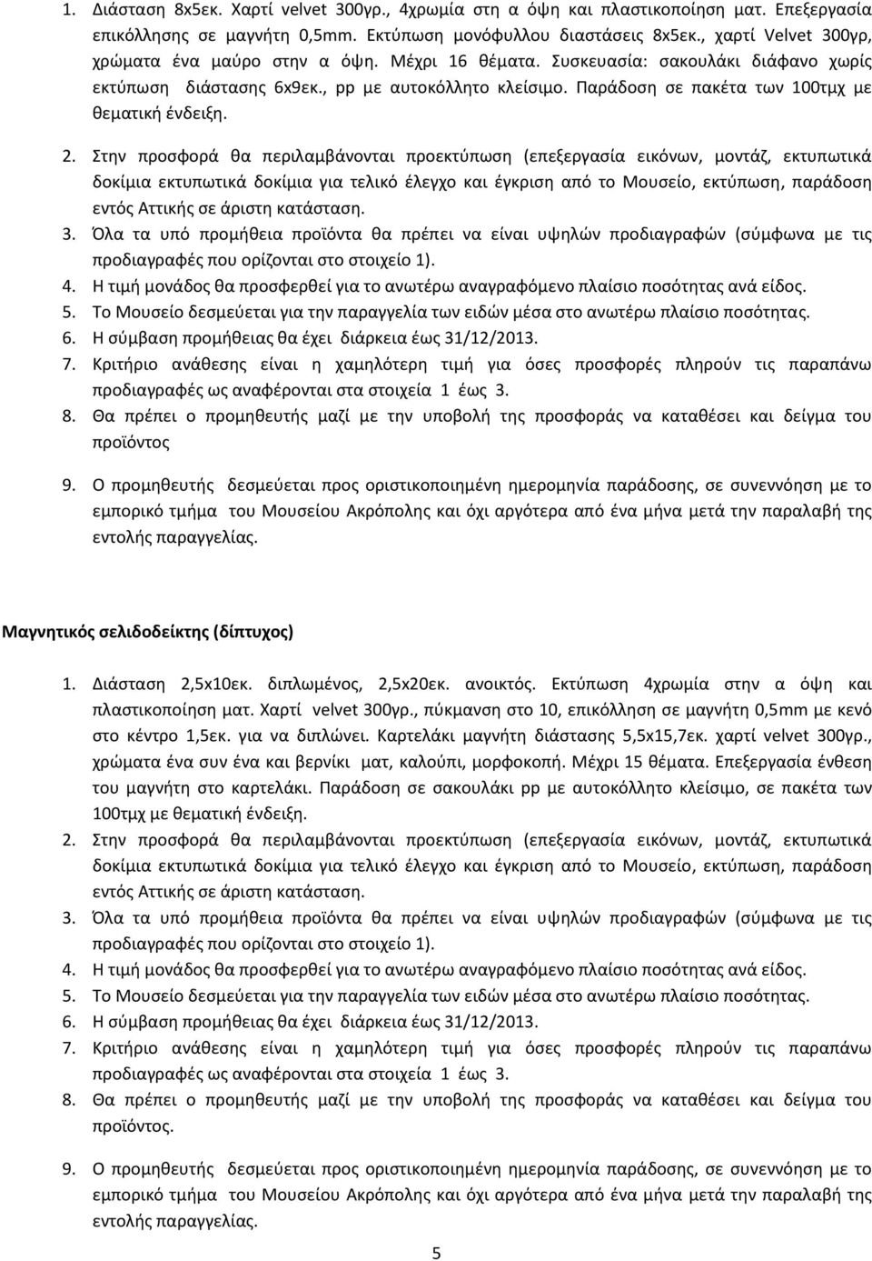 Παράδοση σε πακέτα των 100τμχ με θεματική ένδειξη.. προϊόντος Μαγνητικός σελιδοδείκτης (δίπτυχος) 1. Διάσταση 2,5x10εκ. διπλωμένος, 2,5x20εκ. ανοικτός.