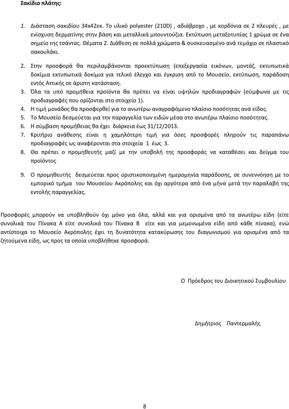 . προϊόντος Προσφορές μπορούν να υποβληθούν όχι μόνο για όλα, αλλά και για ορισμένα από τα ανωτέρω είδη (είτε συνολικά του Πίνακα Α είτε συνολικά του Πίνακα Β είτε και για μεμονωμένα