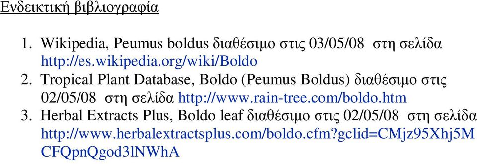 Tropical Plant Database, Boldo (Peumus Boldus) διαθέσιμο στις 02/05/08 στη σελίδα http://www.