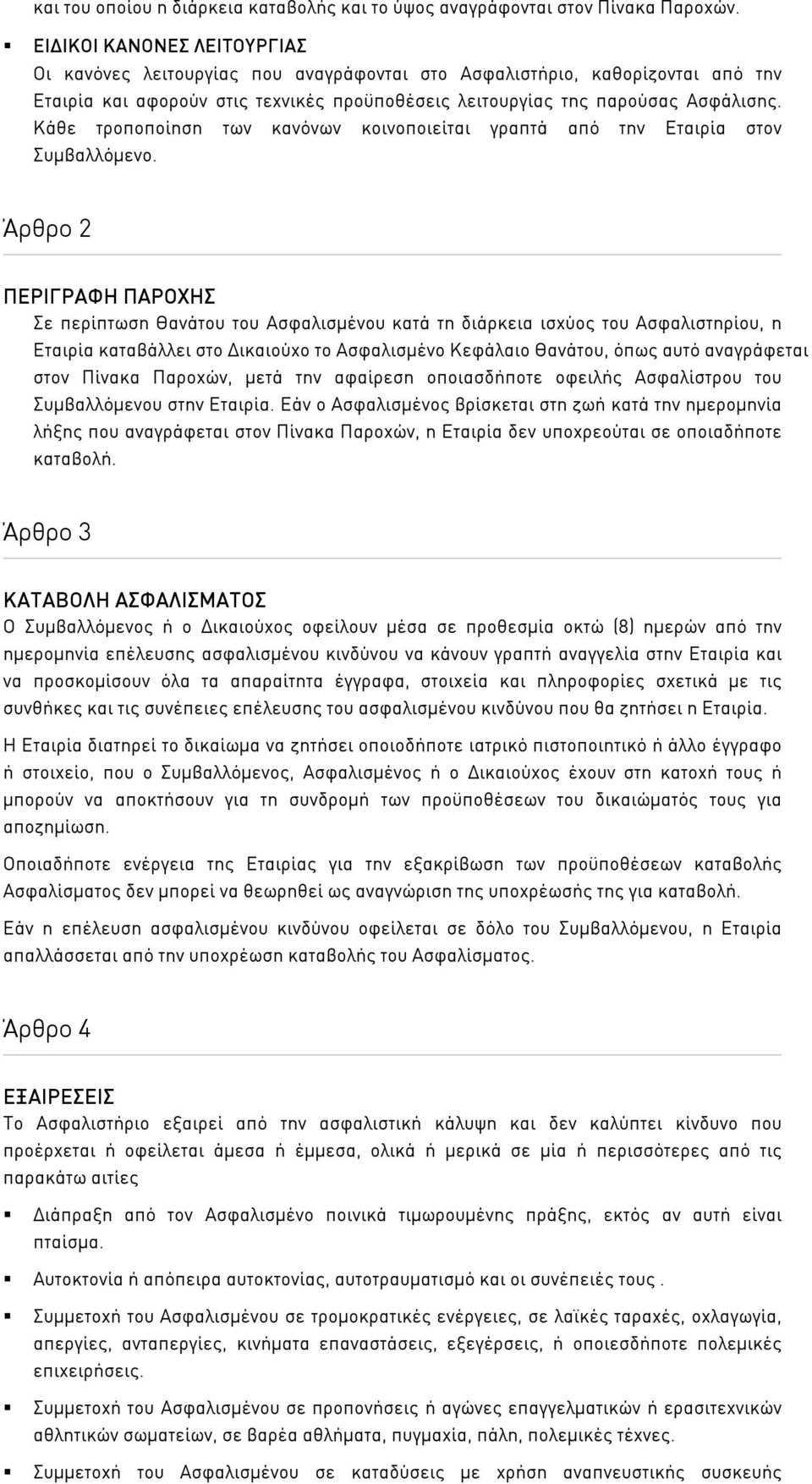 Κάθε τροποποίηση των κανόνων κοινοποιείται γραπτά από την Εταιρία στον Συµβαλλόµενο.