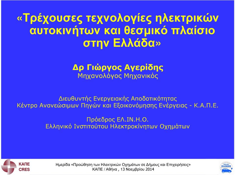 Αποδοτικότητας Κέντρο Ανανεώσιµων Πηγών και Εξοικονόµησης Ενέργειας - Κ.