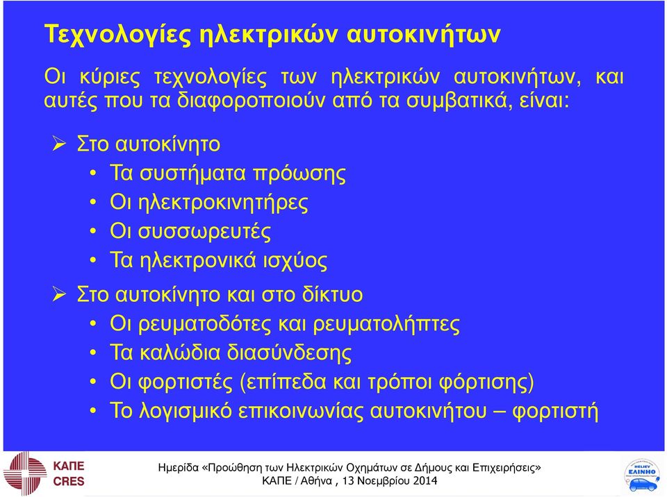 συσσωρευτές Τα ηλεκτρονικά ισχύος Στο αυτοκίνητο και στο δίκτυο Οι ρευµατοδότες και ρευµατολήπτες Τα