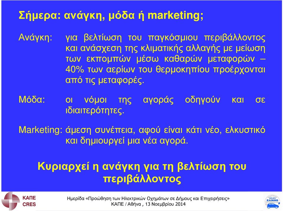 προέρχονται από τις µεταφορές. οι νόµοι της αγοράς οδηγούν και σε ιδιαιτερότητες.
